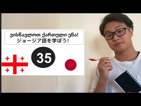 「様格」ジョージア語 パート35:\'ვითარებითი ბრუნვა\' ნაწილი 35